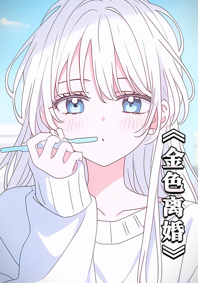 金色离婚第一季封面图