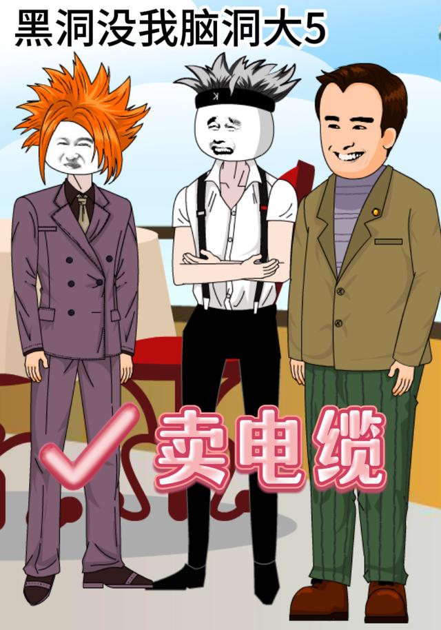 黑洞没我脑洞大5：卖电缆封面图