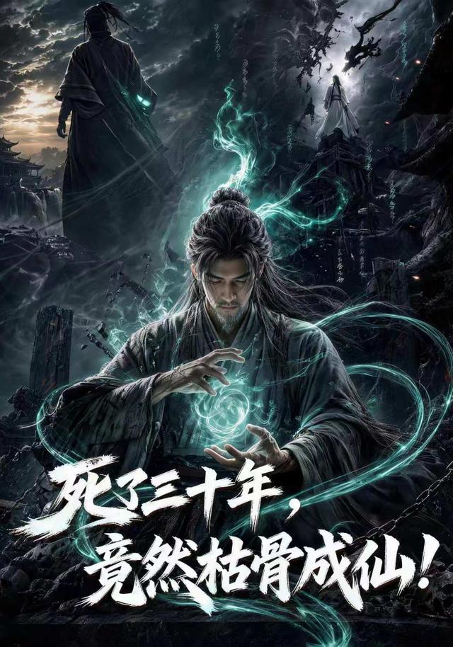 死了三十年，竟然枯骨成仙！