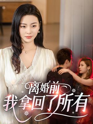 离婚前，我拿回了所有封面图