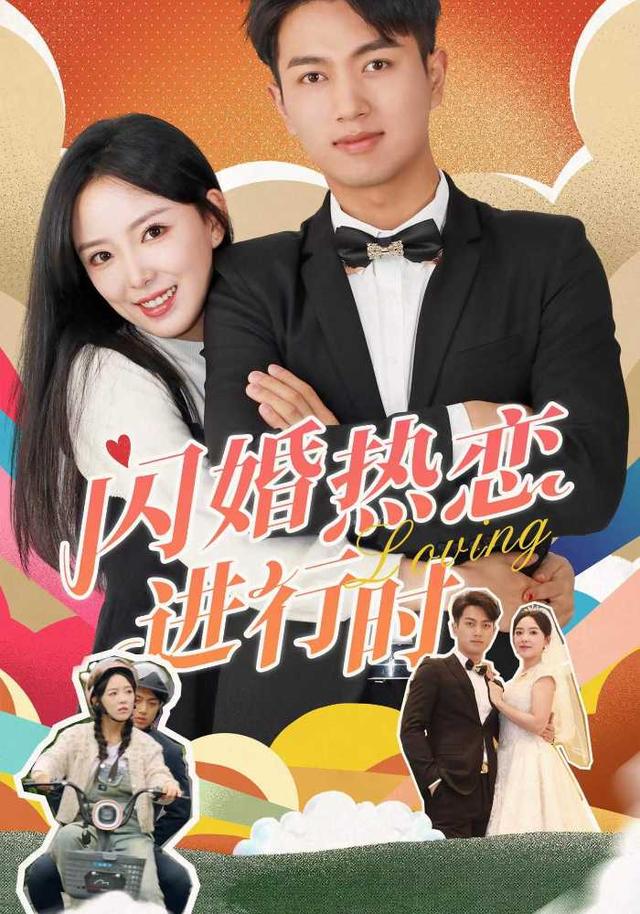 闪婚热恋进行时