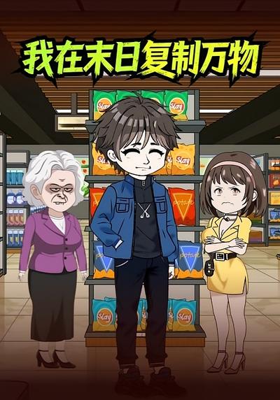 我在末日复制万物