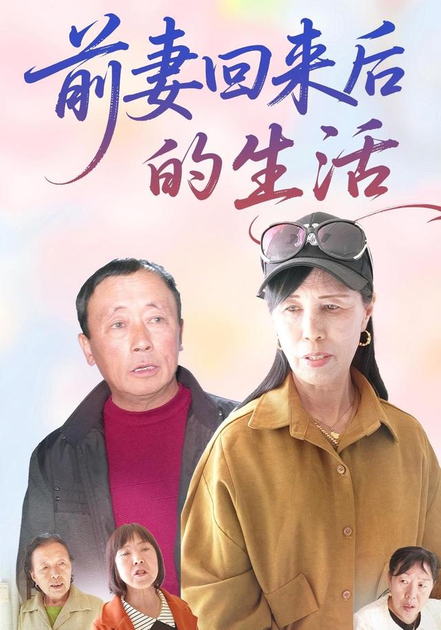 前妻回来后的生活