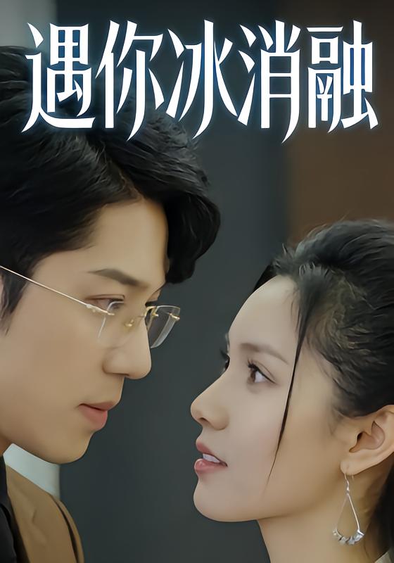 遇你冰消融