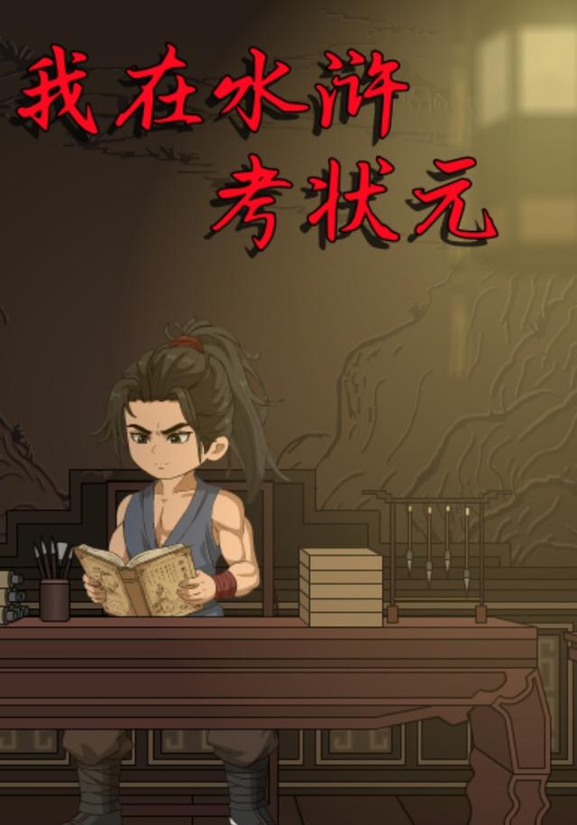 我在水浒考状元封面图