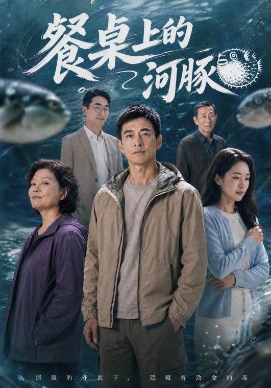 餐桌上的河豚 cover