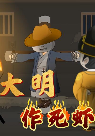 大明作死虾
