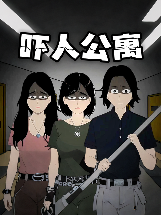 吓人公寓封面图