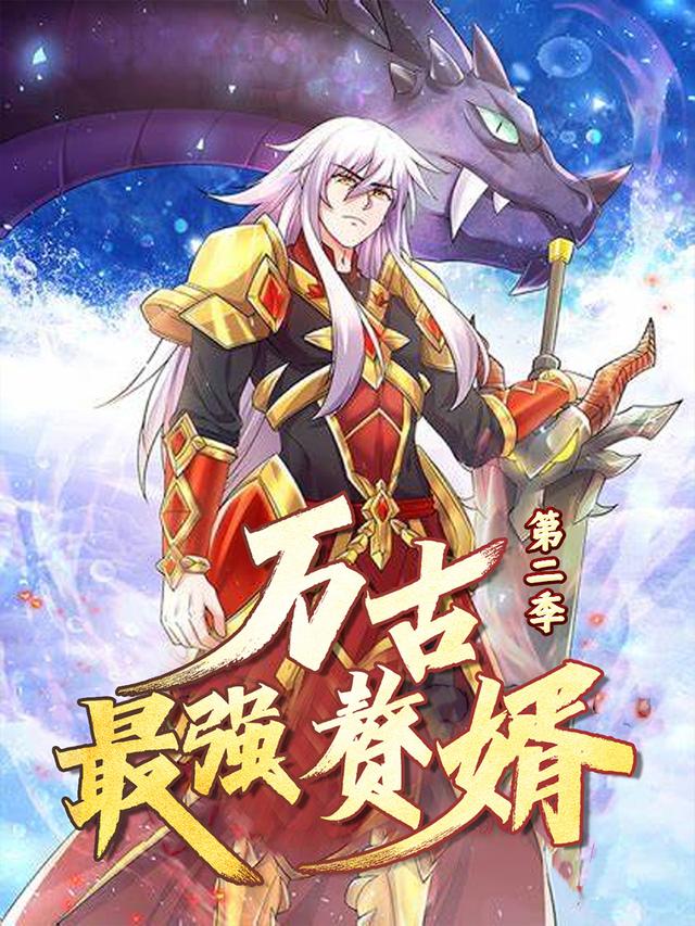 万古最强赘婿 第二季封面图