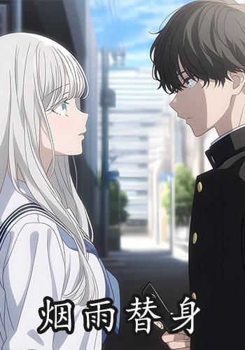 烟雨替身封面图