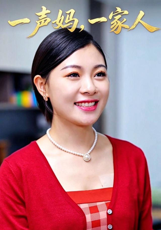 一声妈，一家人