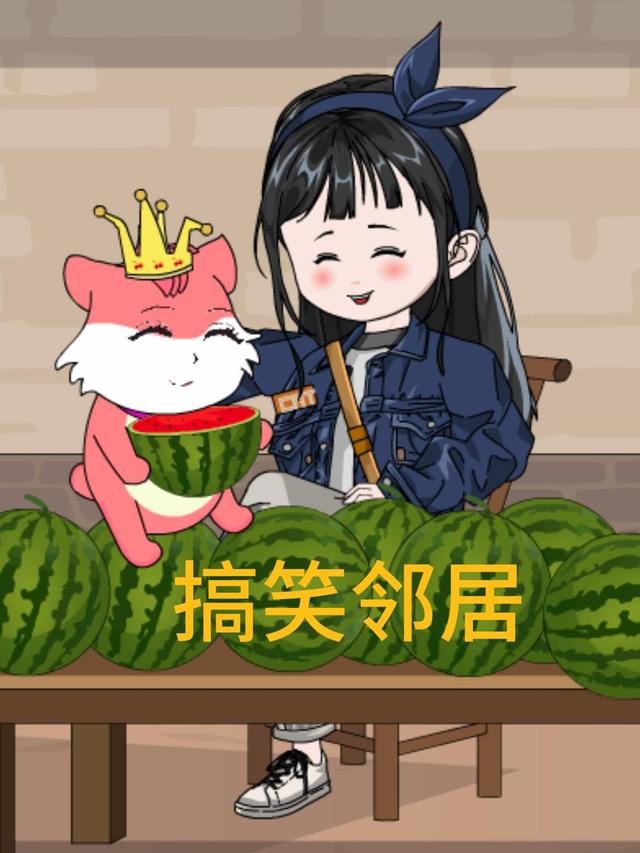 搞笑邻居封面图