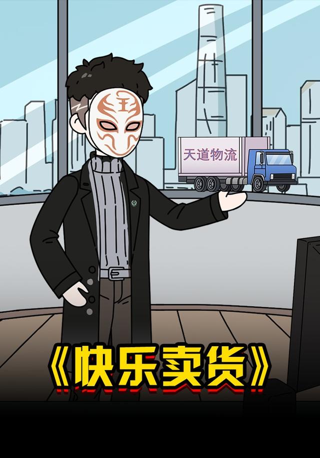 快乐卖货封面图