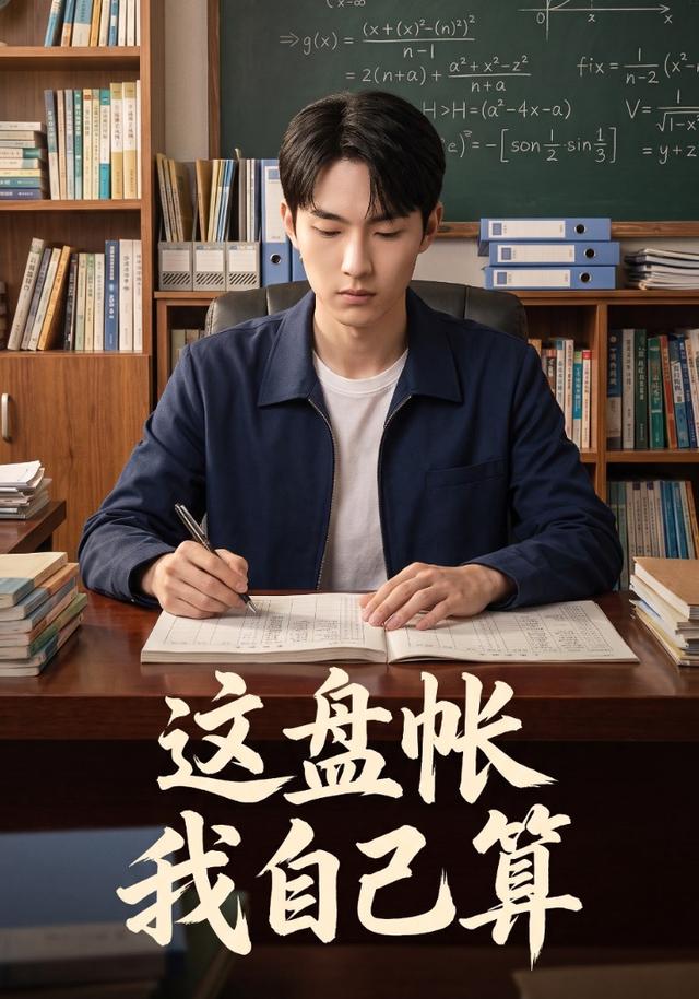 这盘账，我自己算