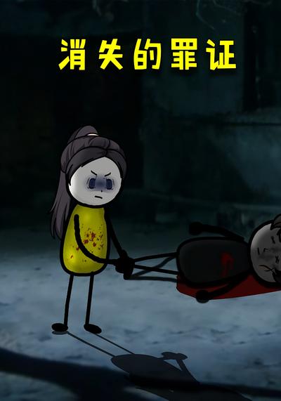 消失的罪证