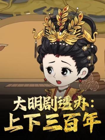 大明剧透办：上下三百年