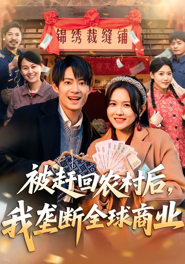 被赶回农村后，我垄断全球商业