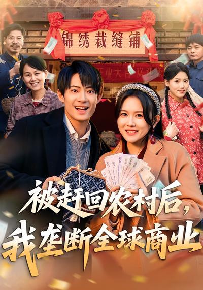 被赶回农村后，我垄断全球商业封面图