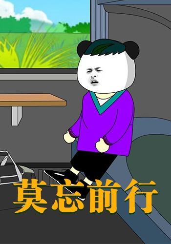 莫忘前行封面图