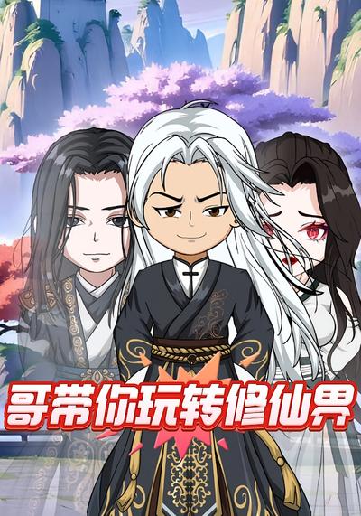 哥带你玩转修仙界