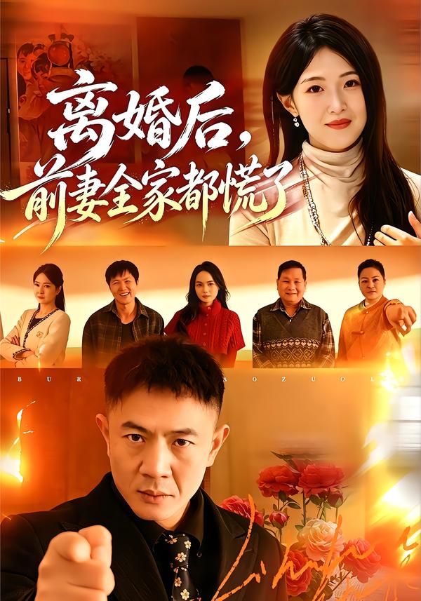 离婚后，前妻全家都慌了