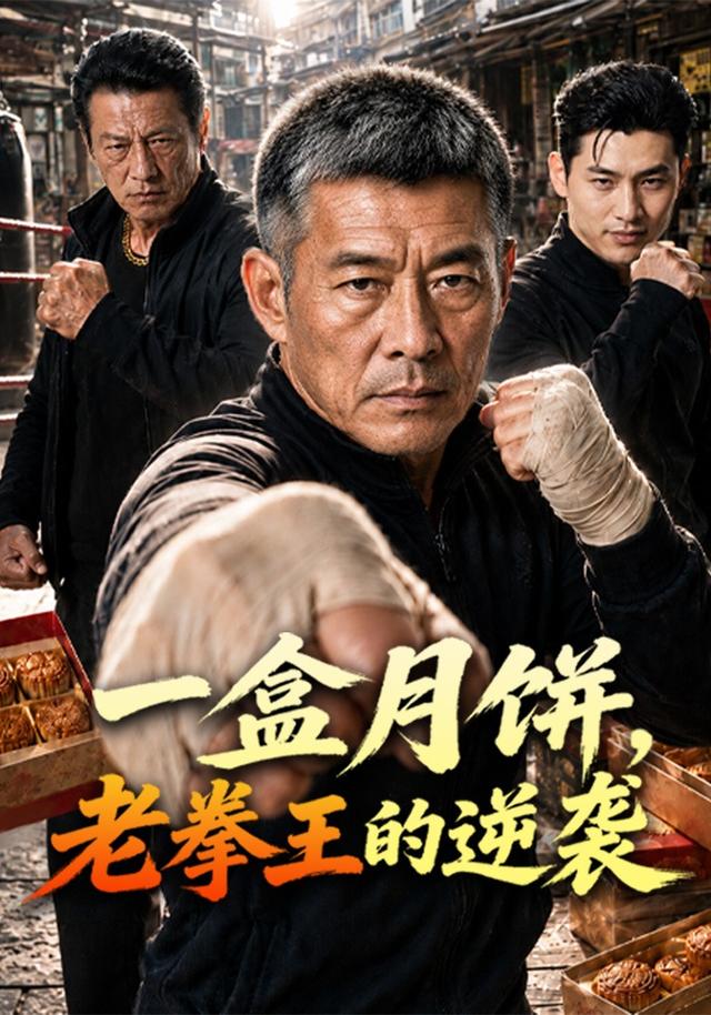 一盒月饼，老拳王的逆袭