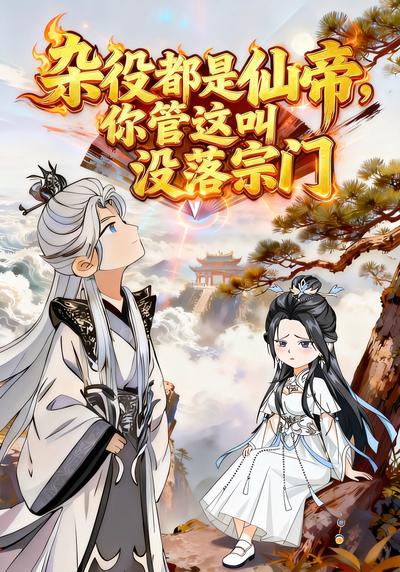 杂役都是仙帝，你管这叫没落宗门