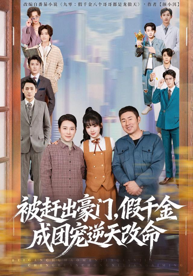 被赶出豪门，假千金成团宠逆天改命封面图