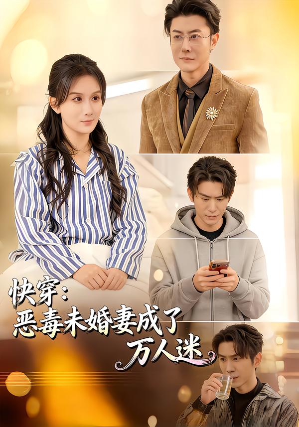 快穿：恶毒未婚妻成了万人迷