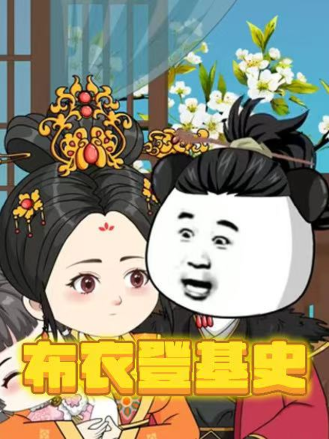 布衣登基史封面图