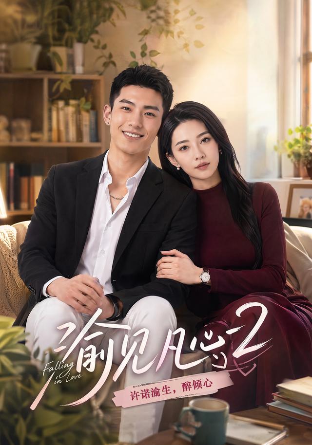渝见凡心2：许诺渝生，醉倾心