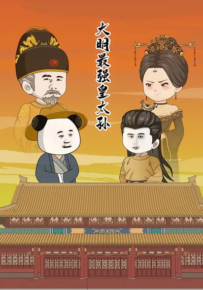大明：最强太孙，开局求老朱刺死封面图