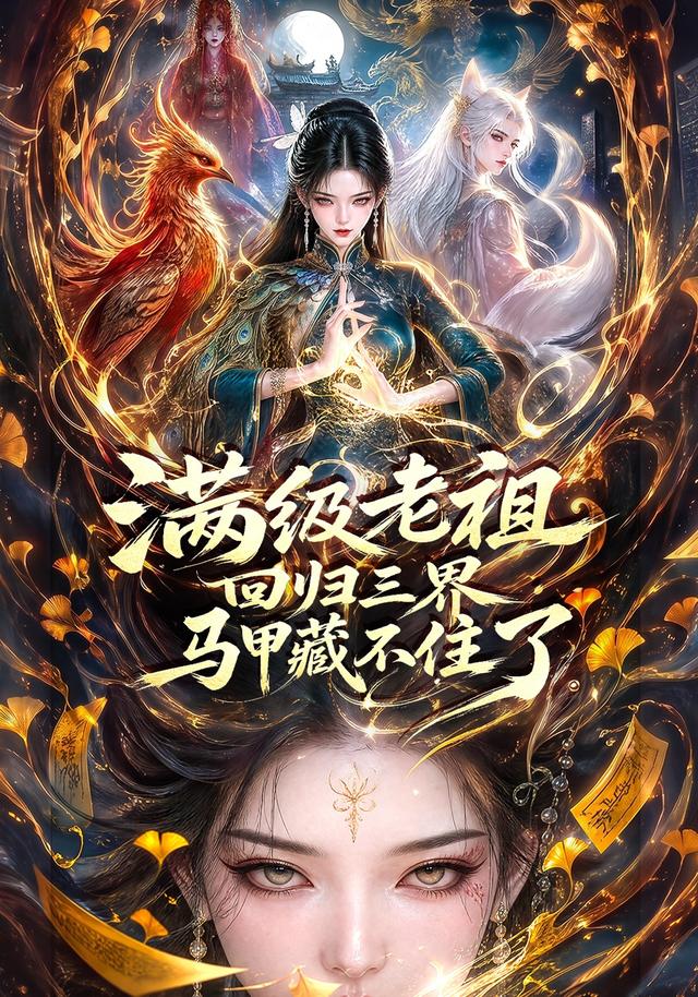 满级老祖回归三界马甲藏不住了