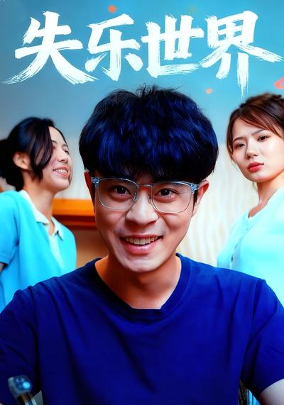 失乐世界封面图