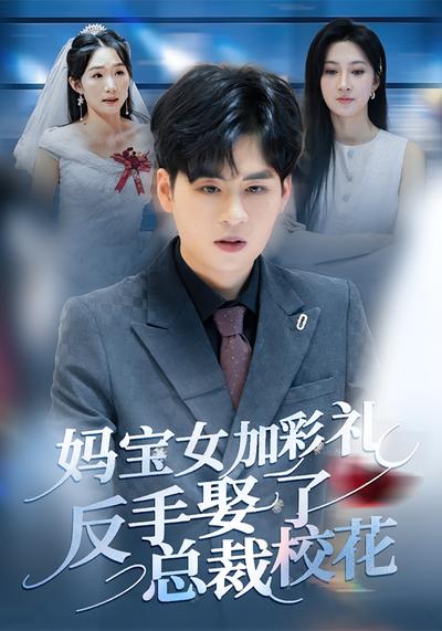 妈宝女加彩礼反手娶了总裁校花封面图