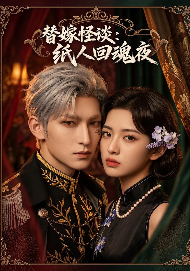 替嫁怪谈：纸人回魂夜
