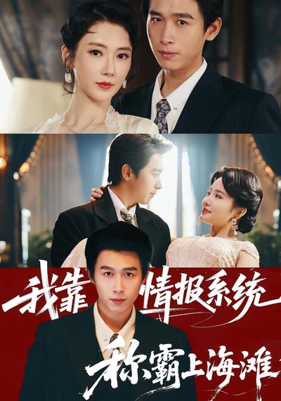 我靠情报系统称霸上海滩封面图