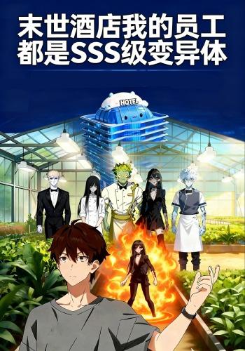 末世酒店我的员工都是SSS级变异体