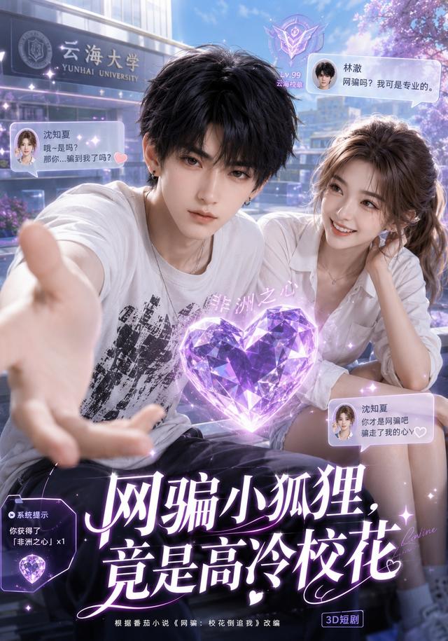 网骗小狐狸，竟是高冷校花