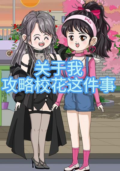 关于我攻略校花这件事