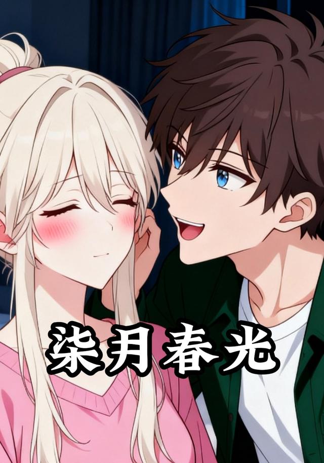 柒月春光封面图