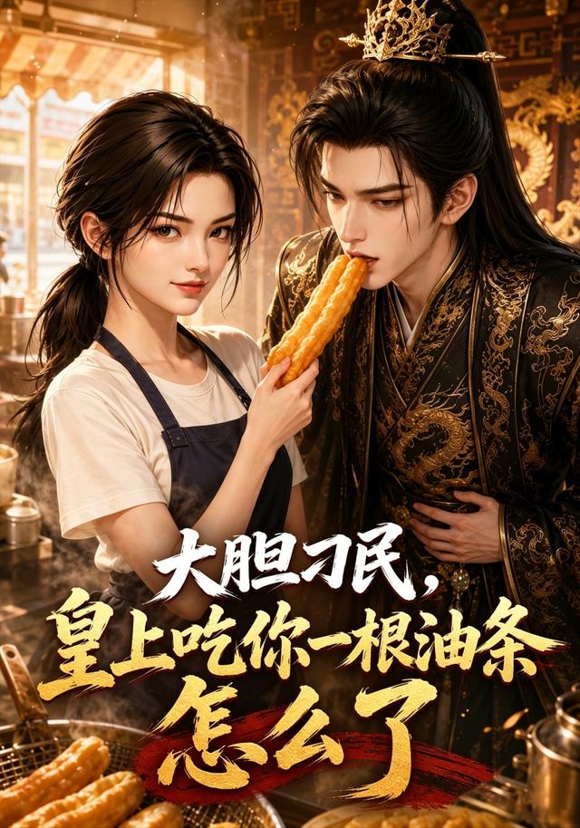 大胆刁民，皇上吃你一根油条怎么了封面