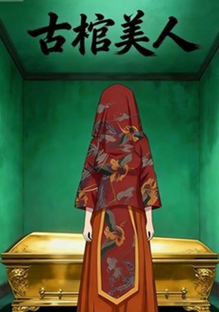 古棺美人