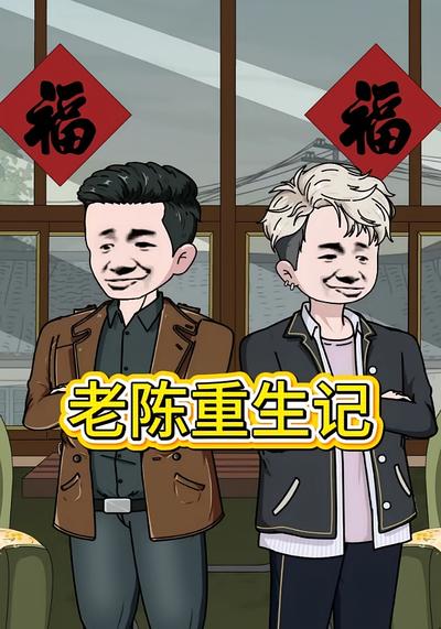 老陈重生记第四季