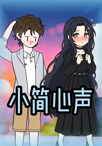 小简心声