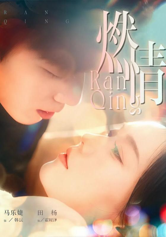 燃情封面图