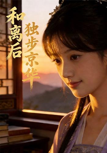 和离后独步京华