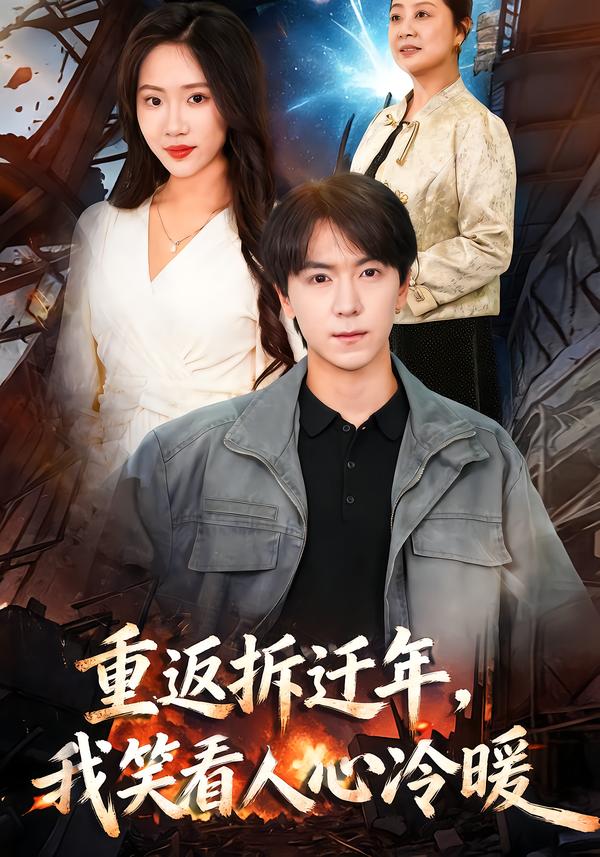 重返拆迁年，我笑看人心冷暖