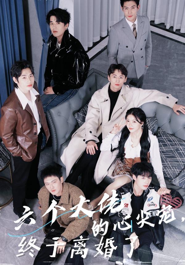 六个大佬的心尖宠，终于离婚了！封面图