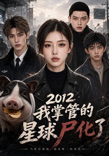 2012我掌管的星球尸化了